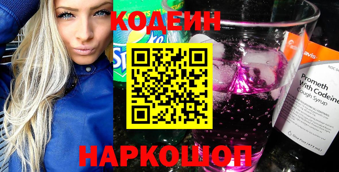 Кодеин напиток Lean (лин)  Codein Purple Drank  Трёхгорный  Вход с VPN 