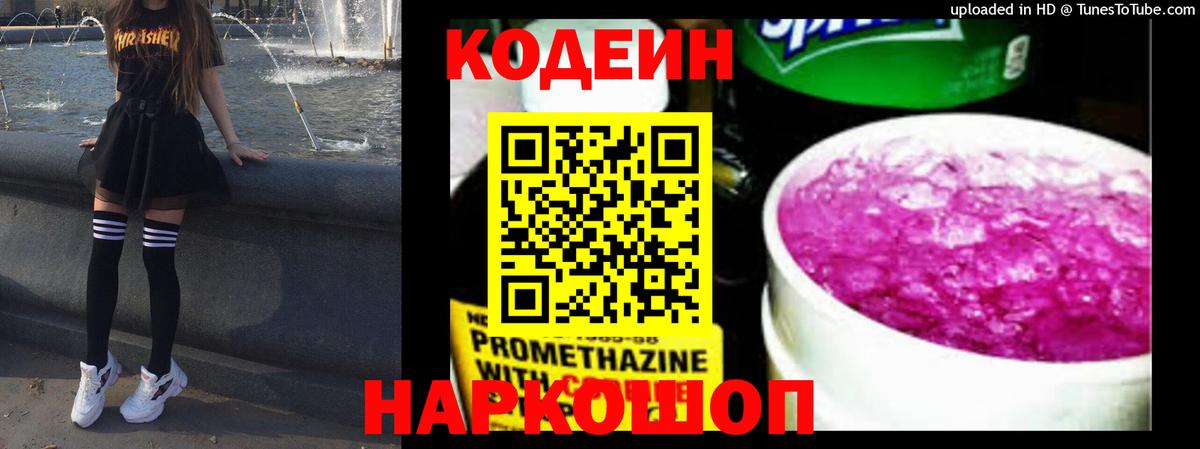 Кодеин напиток Lean (лин) Трёхгорный